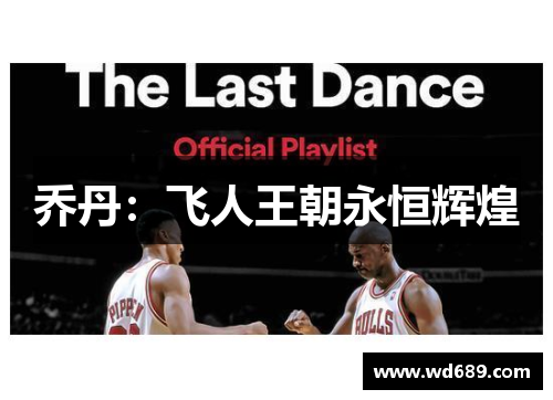 乔丹：飞人王朝永恒辉煌