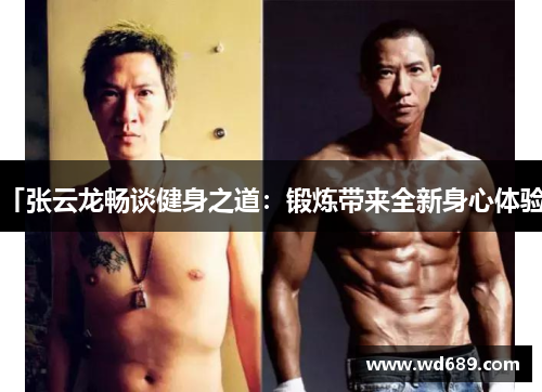「张云龙畅谈健身之道：锻炼带来全新身心体验」