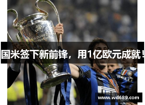 国米签下新前锋，用1亿欧元成就！