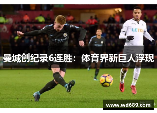 曼城创纪录6连胜：体育界新巨人浮现