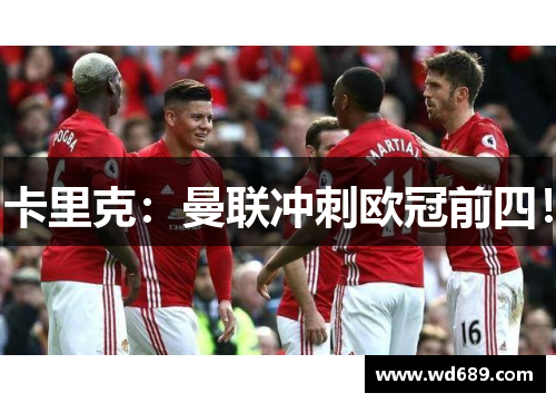 卡里克：曼联冲刺欧冠前四！