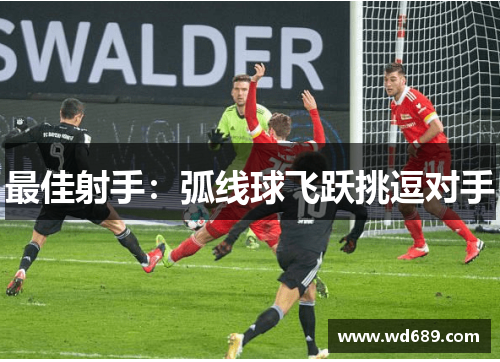 最佳射手：弧线球飞跃挑逗对手