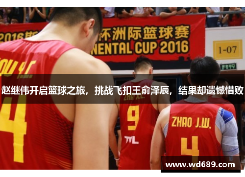 赵继伟开启篮球之旅，挑战飞扣王俞泽辰，结果却遗憾惜败